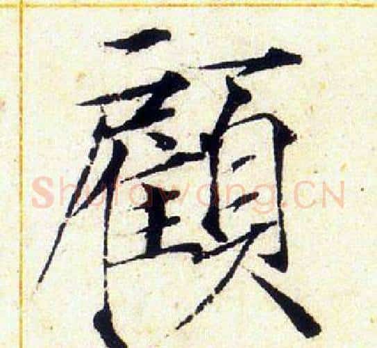 顧字赵佶毛笔瘦金体书法写法,摘自赵佶毛笔瘦金体书法作品