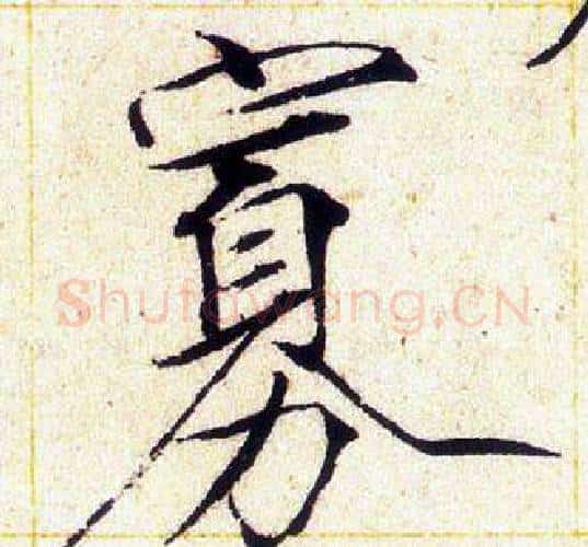 寡字赵佶毛笔瘦金体书法写法,摘自赵佶毛笔瘦金体书法作品