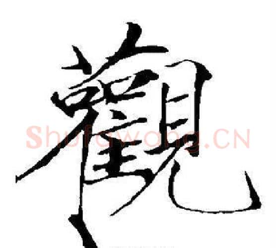 观字赵佶毛笔瘦金体书法写法,摘自赵佶毛笔瘦金体书法作品