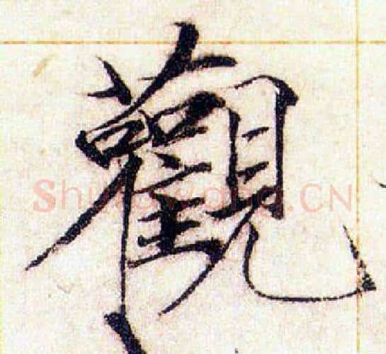 觀字赵佶毛笔瘦金体书法写法,摘自赵佶毛笔瘦金体书法作品