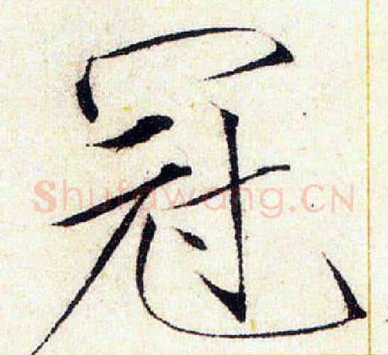 冠字赵佶毛笔瘦金体书法写法,摘自赵佶毛笔瘦金体书法作品