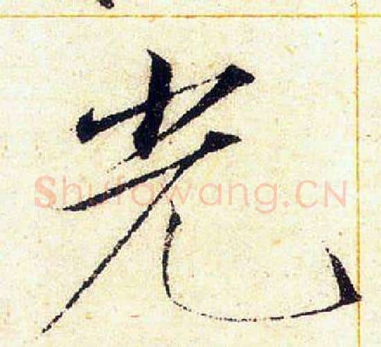 光字赵佶毛笔瘦金体书法写法,摘自赵佶毛笔瘦金体书法作品