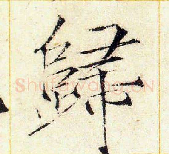 歸字赵佶毛笔瘦金体书法写法,摘自赵佶毛笔瘦金体书法作品