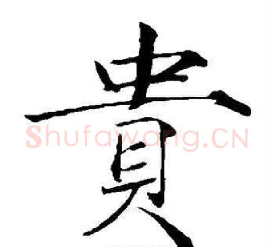 贵字赵佶毛笔瘦金体书法写法,摘自赵佶毛笔瘦金体书法作品