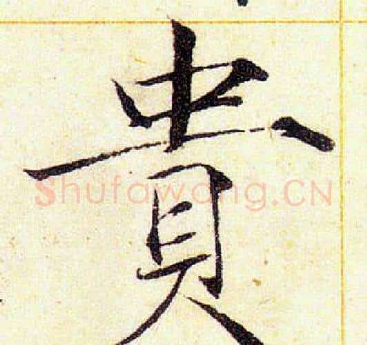 貴字赵佶毛笔瘦金体书法写法,摘自赵佶毛笔瘦金体书法作品