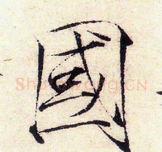國字赵佶毛笔瘦金体书法写法,摘自赵佶毛笔瘦金体书法作品