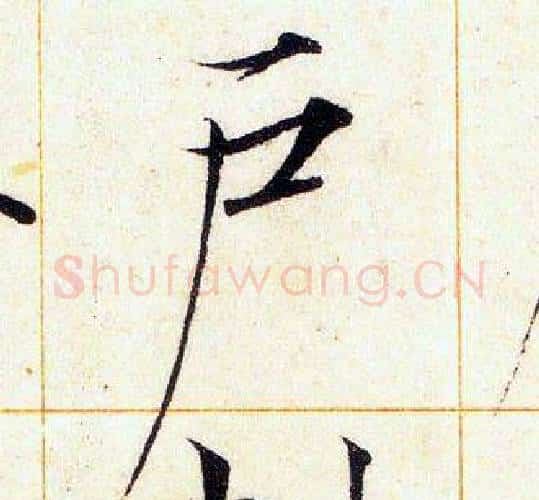 户字赵佶毛笔瘦金体书法写法,摘自赵佶毛笔瘦金体书法作品
