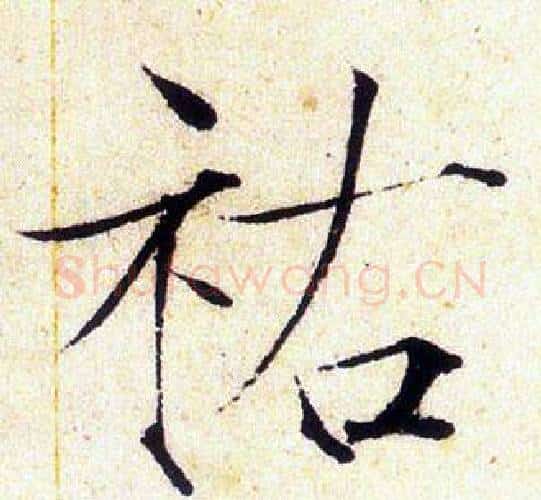 祜字赵佶毛笔瘦金体书法写法,摘自赵佶毛笔瘦金体书法作品