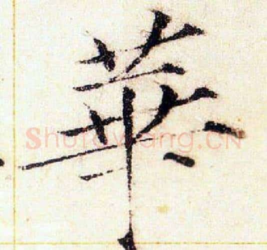 華字赵佶毛笔瘦金体书法写法,摘自赵佶毛笔瘦金体书法作品