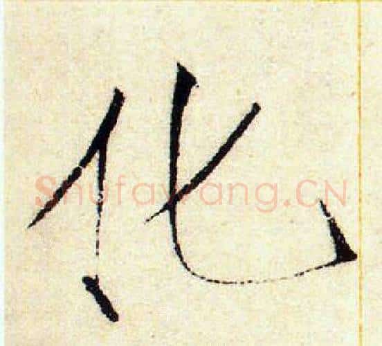 化字赵佶毛笔瘦金体书法写法,摘自赵佶毛笔瘦金体书法作品