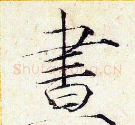 畫字赵佶毛笔瘦金体书法写法,摘自赵佶毛笔瘦金体书法作品