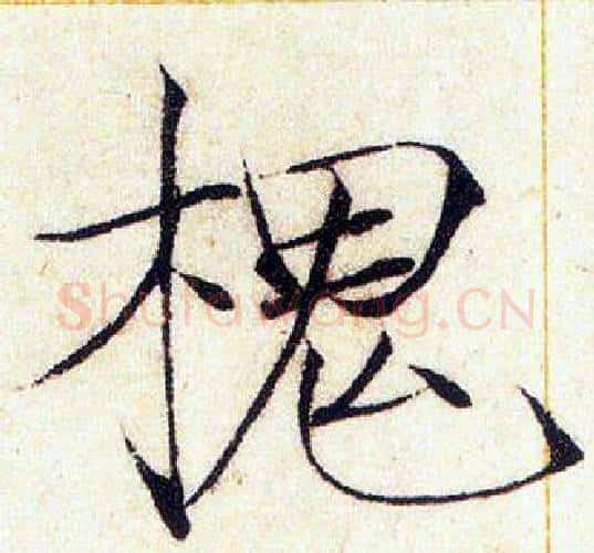 槐字赵佶毛笔瘦金体书法写法,摘自赵佶毛笔瘦金体书法作品