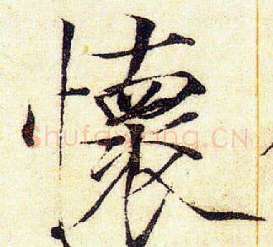 懷字赵佶毛笔瘦金体书法写法,摘自赵佶毛笔瘦金体书法作品