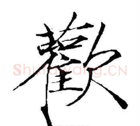 欢字赵佶毛笔瘦金体书法写法,摘自赵佶毛笔瘦金体书法作品