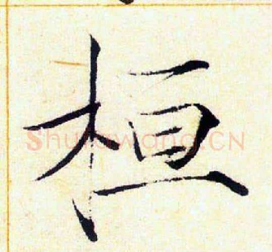 桓字赵佶毛笔瘦金体书法写法,摘自赵佶毛笔瘦金体书法作品