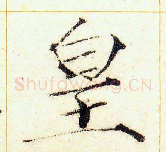 皇字赵佶毛笔瘦金体书法写法,摘自赵佶毛笔瘦金体书法作品