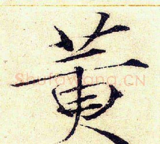 黄字赵佶毛笔瘦金体书法写法,摘自赵佶毛笔瘦金体书法作品