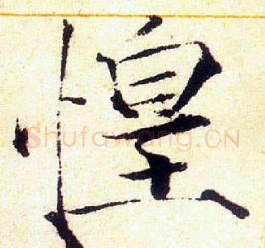 惶字赵佶毛笔瘦金体书法写法,摘自赵佶毛笔瘦金体书法作品