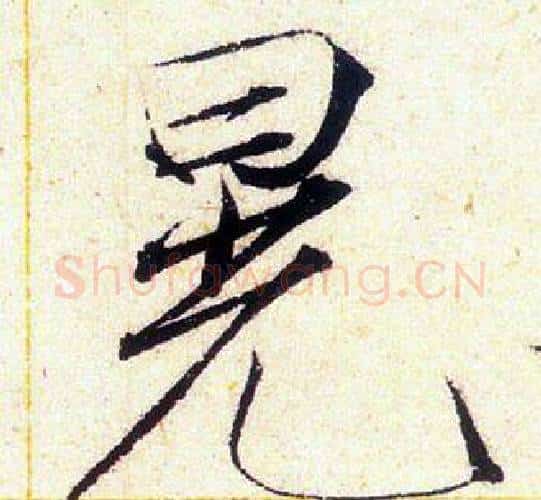 晃字赵佶毛笔瘦金体书法写法,摘自赵佶毛笔瘦金体书法作品