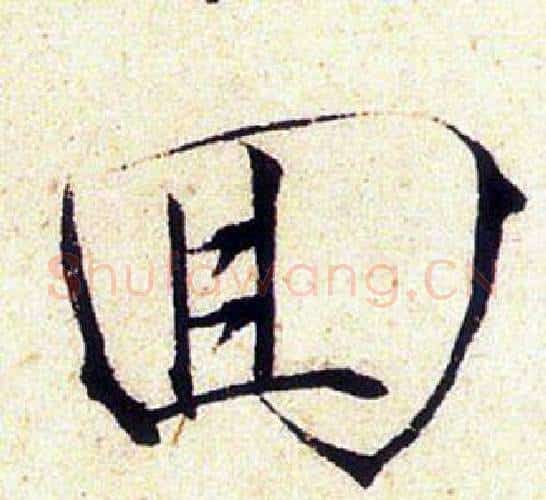 囬字赵佶毛笔瘦金体书法写法,摘自赵佶毛笔瘦金体书法作品