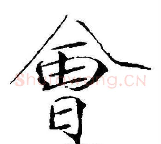 会字赵佶毛笔瘦金体书法写法,摘自赵佶毛笔瘦金体书法作品