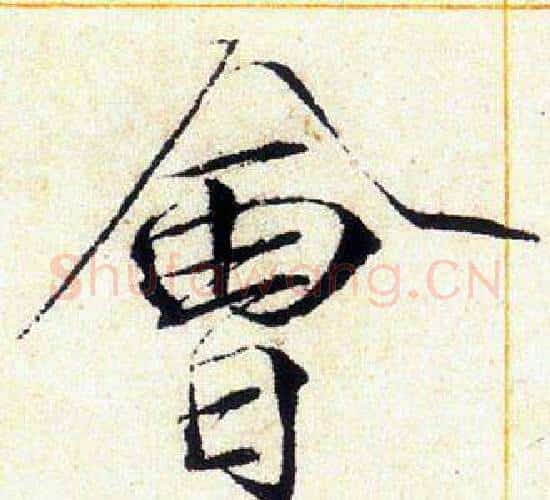 會字赵佶毛笔瘦金体书法写法,摘自赵佶毛笔瘦金体书法作品