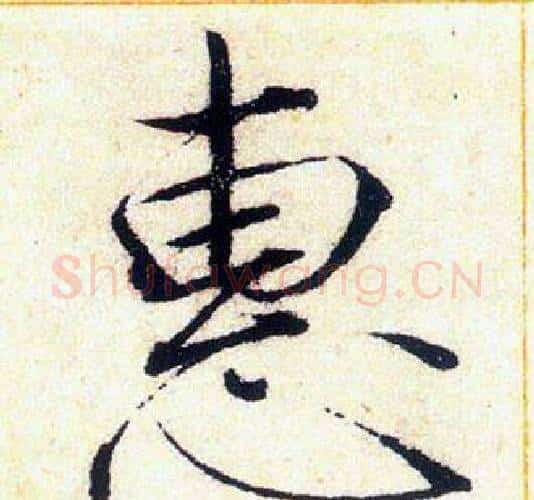 惠字赵佶毛笔瘦金体书法写法,摘自赵佶毛笔瘦金体书法作品