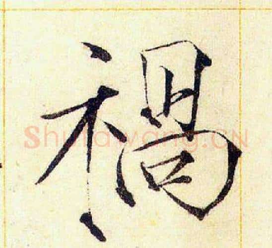 禍字赵佶毛笔瘦金体书法写法,摘自赵佶毛笔瘦金体书法作品