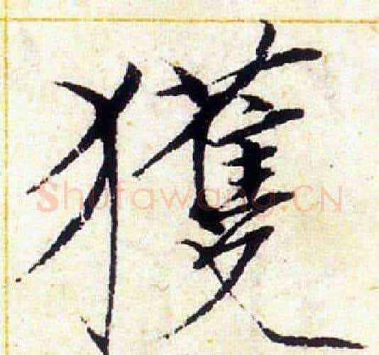 獲字赵佶毛笔瘦金体书法写法,摘自赵佶毛笔瘦金体书法作品
