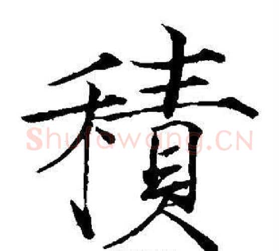 积字赵佶毛笔瘦金体书法写法,摘自赵佶毛笔瘦金体书法作品