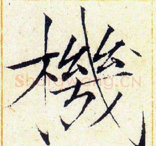 機字赵佶毛笔瘦金体书法写法,摘自赵佶毛笔瘦金体书法作品
