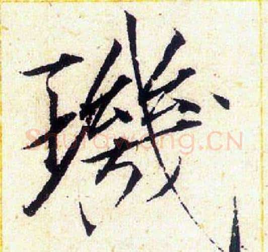 璣字赵佶毛笔瘦金体书法写法,摘自赵佶毛笔瘦金体书法作品
