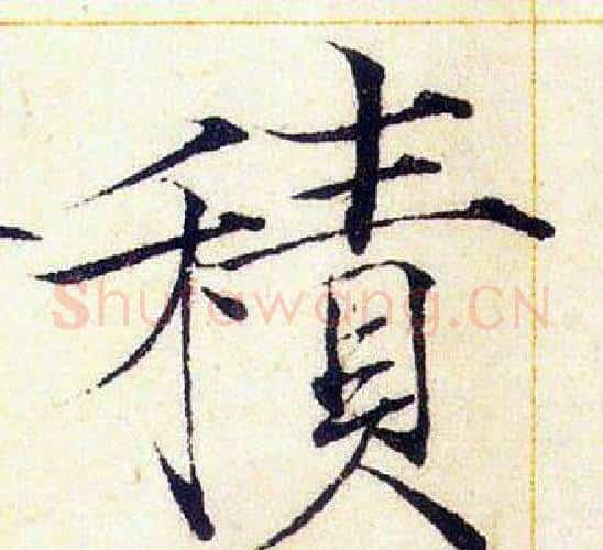 積字赵佶毛笔瘦金体书法写法,摘自赵佶毛笔瘦金体书法作品