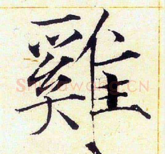 雞字赵佶毛笔瘦金体书法写法,摘自赵佶毛笔瘦金体书法作品