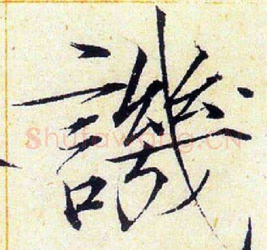 譏字赵佶毛笔瘦金体书法写法,摘自赵佶毛笔瘦金体书法作品