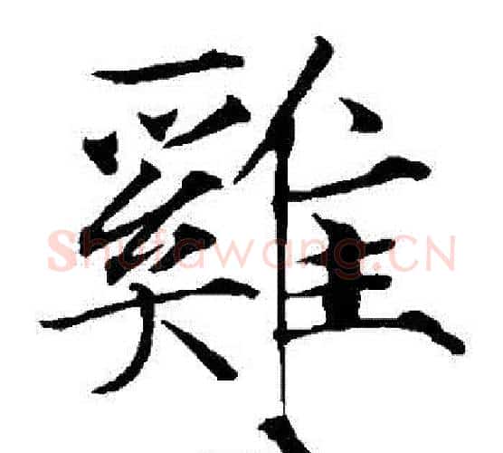 鷄字赵佶毛笔瘦金体书法写法,摘自赵佶毛笔瘦金体书法作品