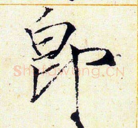 即字赵佶毛笔瘦金体书法写法,摘自赵佶毛笔瘦金体书法作品