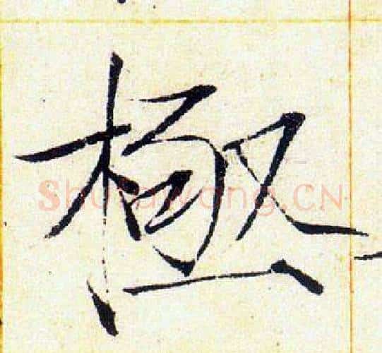 極字赵佶毛笔瘦金体书法写法,摘自赵佶毛笔瘦金体书法作品
