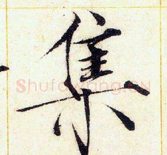 集字赵佶毛笔瘦金体书法写法,摘自赵佶毛笔瘦金体书法作品