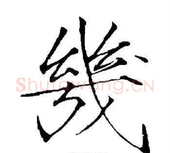 几字赵佶毛笔瘦金体书法写法,摘自赵佶毛笔瘦金体书法作品