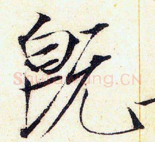 既字赵佶毛笔瘦金体书法写法,摘自赵佶毛笔瘦金体书法作品