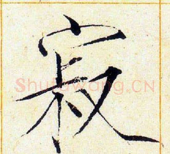 寂字赵佶毛笔瘦金体书法写法,摘自赵佶毛笔瘦金体书法作品