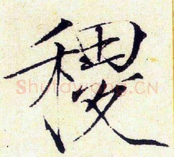 稷字赵佶毛笔瘦金体书法写法,摘自赵佶毛笔瘦金体书法作品