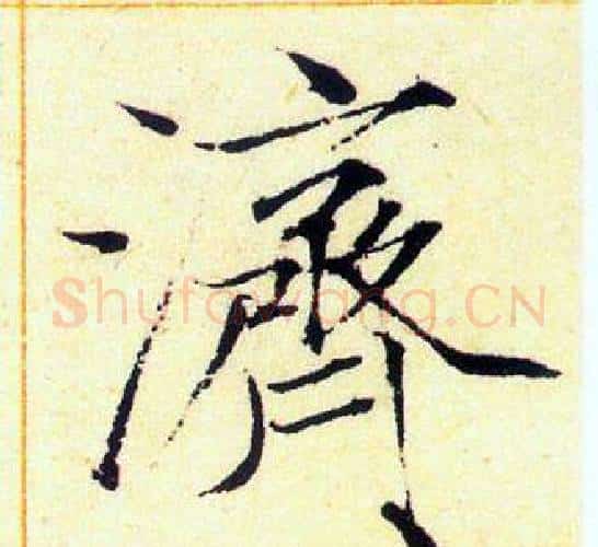 濟字赵佶毛笔瘦金体书法写法,摘自赵佶毛笔瘦金体书法作品