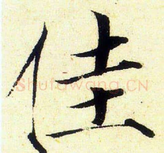 佳字赵佶毛笔瘦金体书法写法,摘自赵佶毛笔瘦金体书法作品