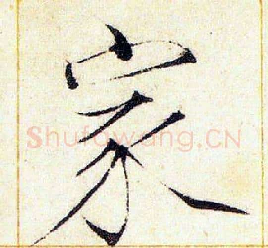 家字赵佶毛笔瘦金体书法写法,摘自赵佶毛笔瘦金体书法作品