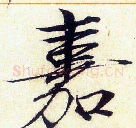 嘉字赵佶毛笔瘦金体书法写法,摘自赵佶毛笔瘦金体书法作品