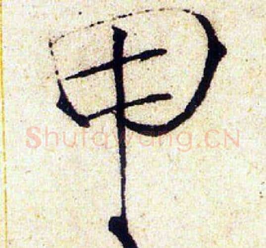 甲字赵佶毛笔瘦金体书法写法,摘自赵佶毛笔瘦金体书法作品