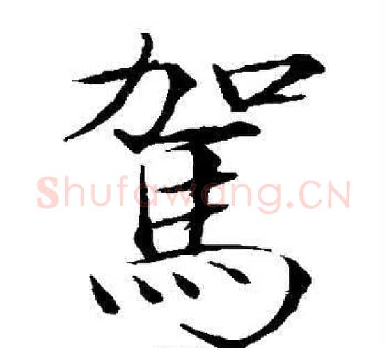 驾字赵佶毛笔瘦金体书法写法,摘自赵佶毛笔瘦金体书法作品