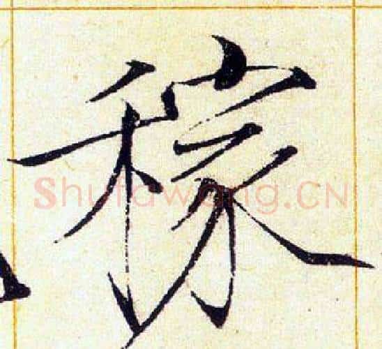 稼字赵佶毛笔瘦金体书法写法,摘自赵佶毛笔瘦金体书法作品